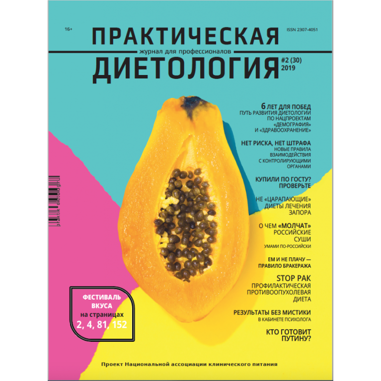 Журнал «Практическая диетология» № 2(30)//2019 Электронный номер журнала