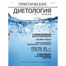 Журнал «Практическая диетология» № 2(18)//2016