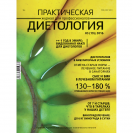 Журнал «Практическая диетология» № 3(19)//2016 Печатный номер журнала
