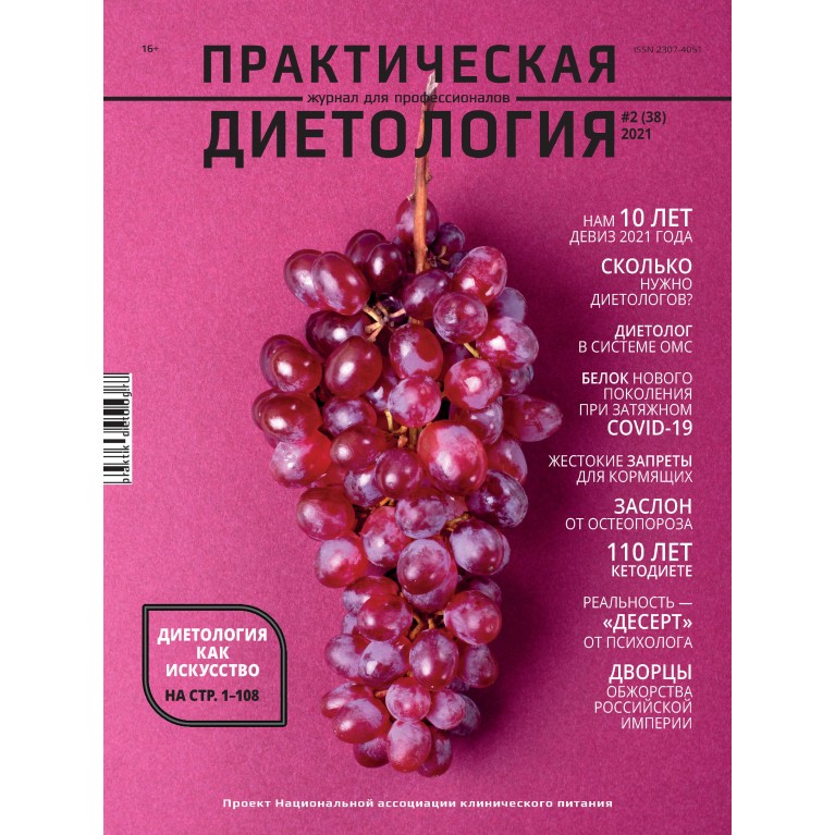 Журнал «Практическая диетология» № 2(38)//2021 Электронный номер журнала
