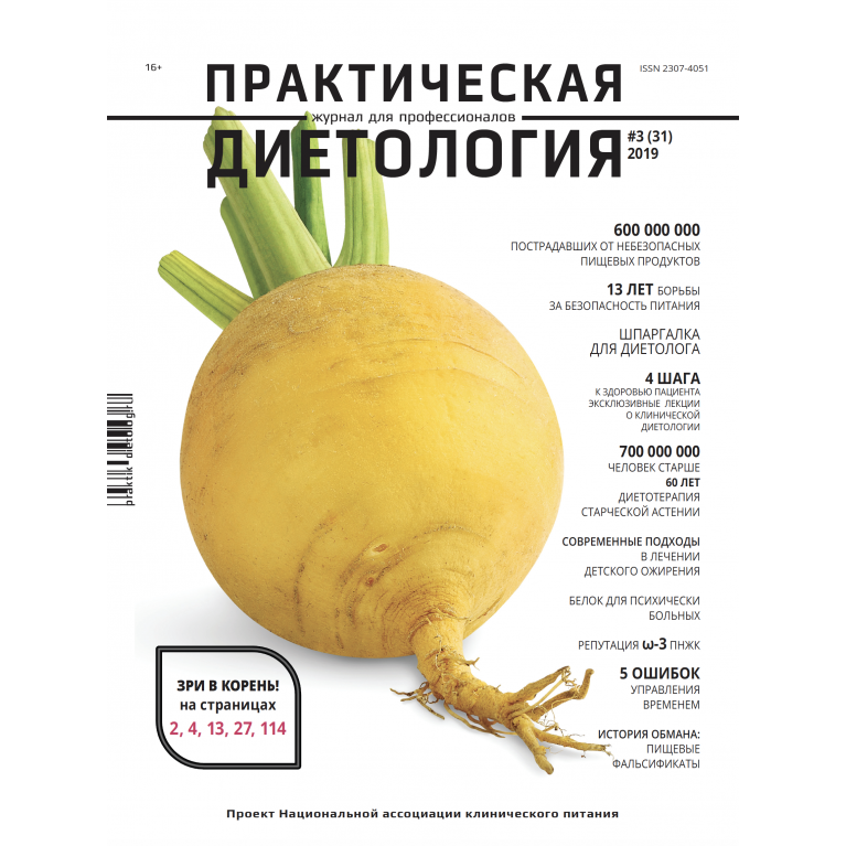 Журнал «Практическая диетология» № 3(31)//2019