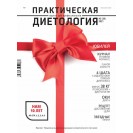 Журнал «Практическая диетология» № 3(39)//2021 Печатный номер журнала