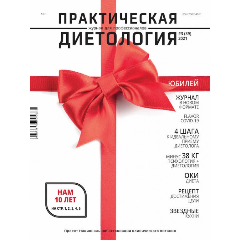 Журнал «Практическая диетология» № 3(39)//2021 Электронный номер журнала