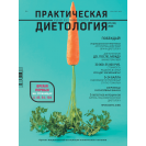 Журнал «Практическая диетология» № 1(33)//2020 Электронный номер журнала