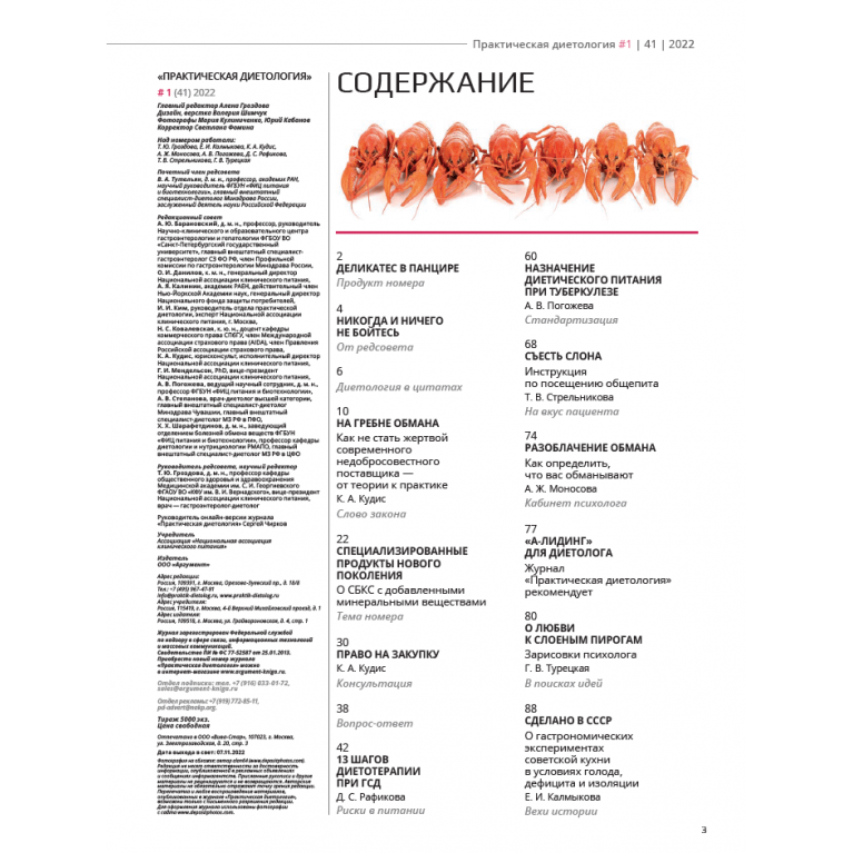 Журнал «Практическая диетология» № 1(41)//2022 Печатный номер журнала